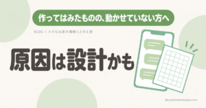 作ってはみたものの、動かせていない方へ 原因は設計かも