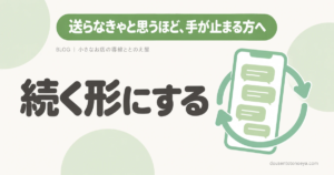 送らなきゃと思うほど、手が止まる方へ 続く形にする