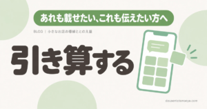 あれも載せたい、これも伝えたい方へ 引き算する