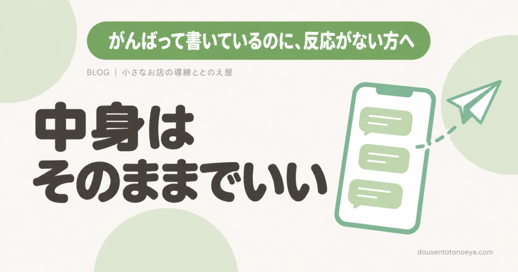 がんばって書いているのに、反応がない方へ 中身はそのままでいい