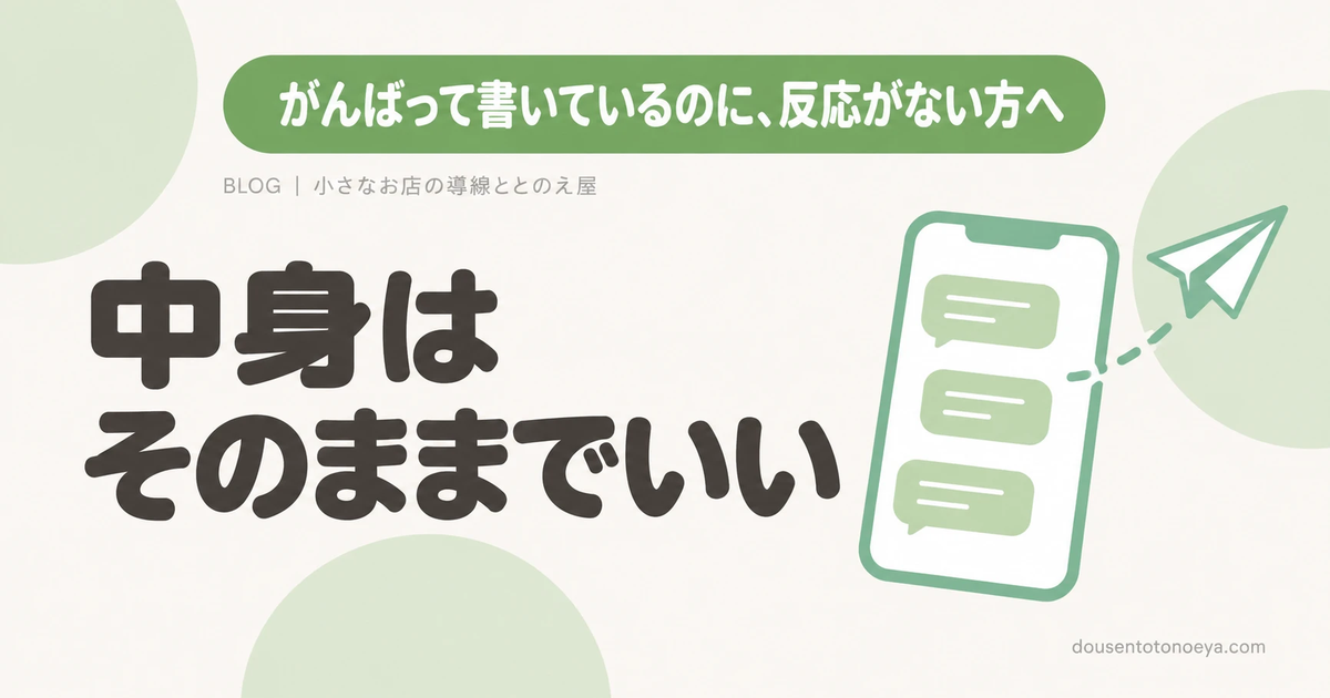 がんばって書いているのに、反応がない方へ 中身はそのままでいい