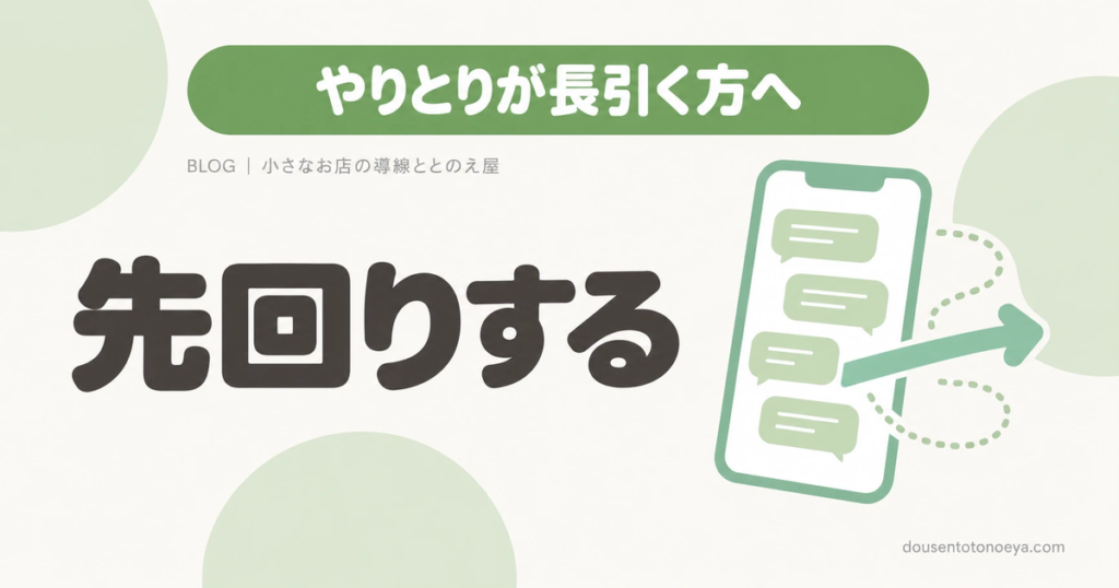 やりとりが長引く方へ 先回りする