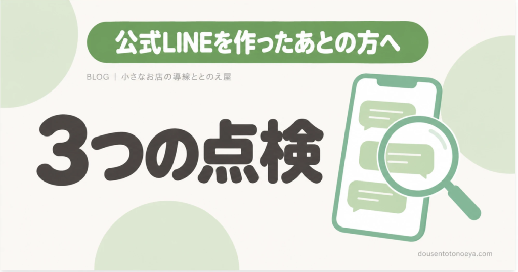 公式LINEを作ったあとの方へ 3つの点検