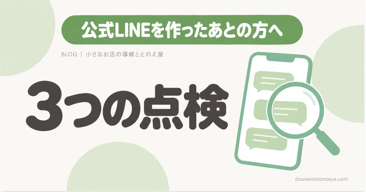 公式LINEを作ったあとの方へ 3つの点検